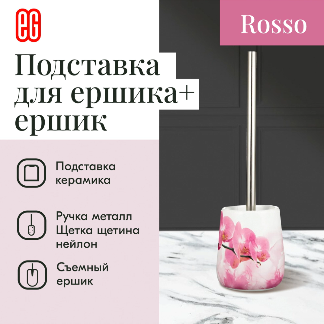 ЕГ Rosso Подставка для ершика керамика +ершик