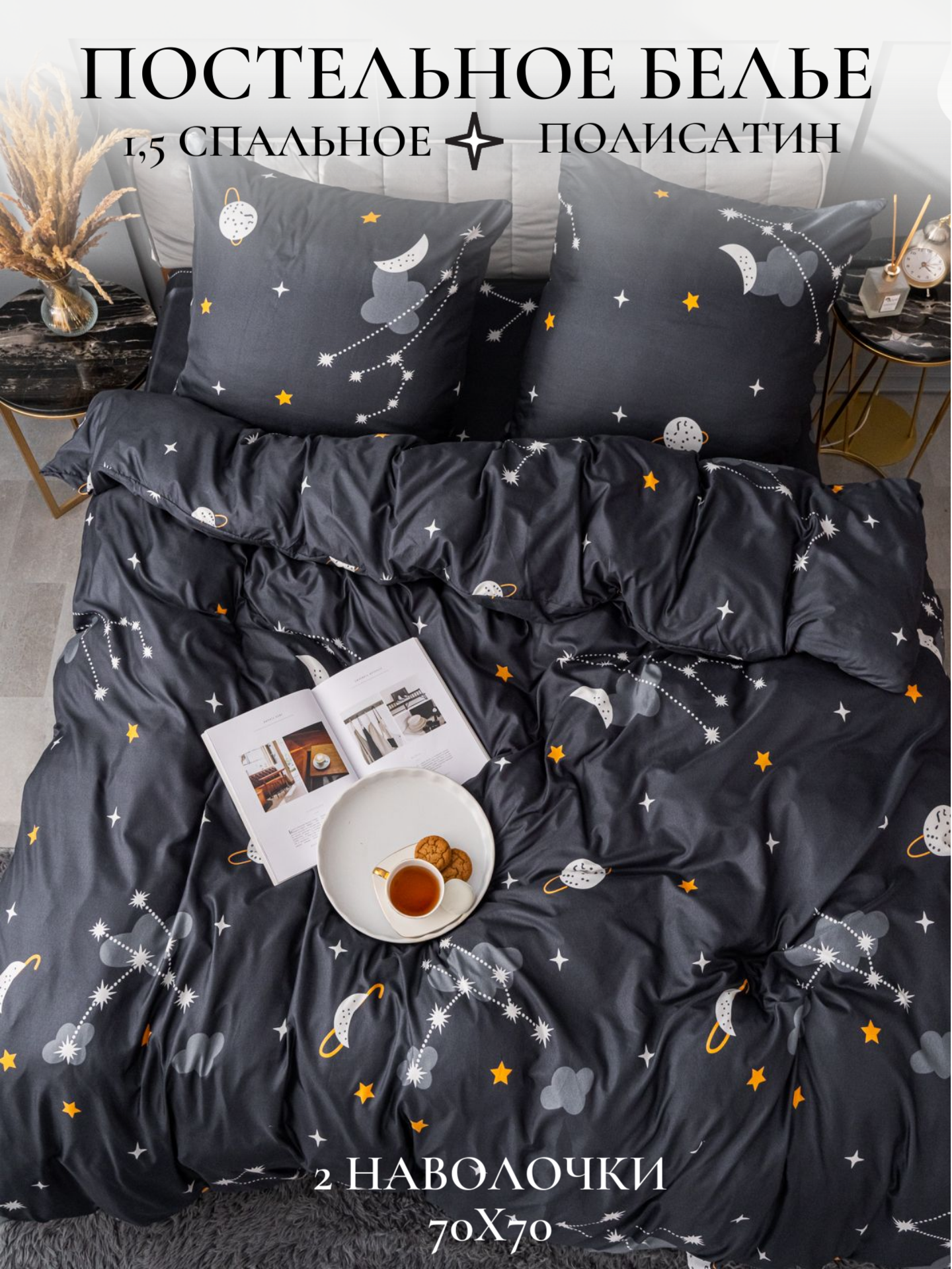 Комплект постельного белья Павлина Звезды 9348