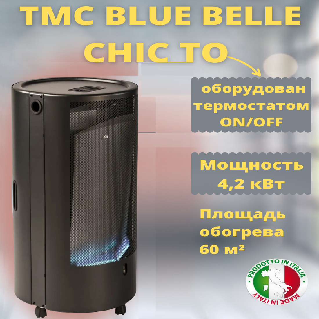 фото Газовый обогреватель каминного типа ТМС BLUE BELLE CHIC ТО 4,2 кВт Черный