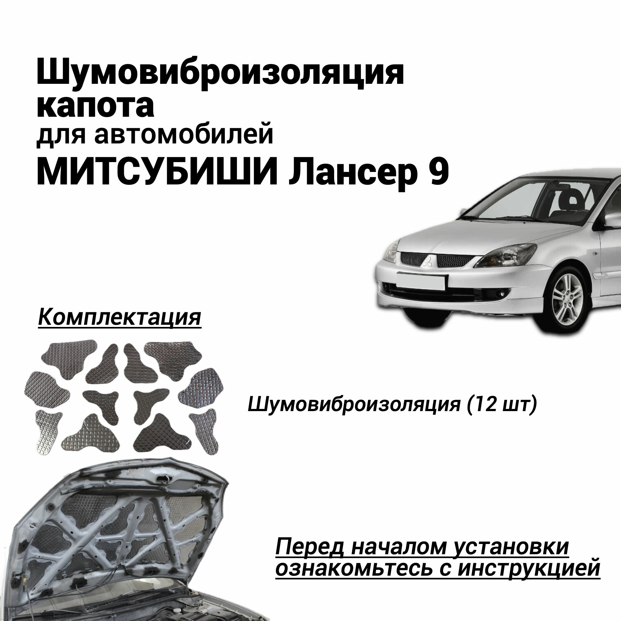 Шумоизоляция капота Митсубиши Лансер 9 виброизоляция капота Mitsubishi Lancer бутилкаучуковая основа с фольгой комплект из 12 частей