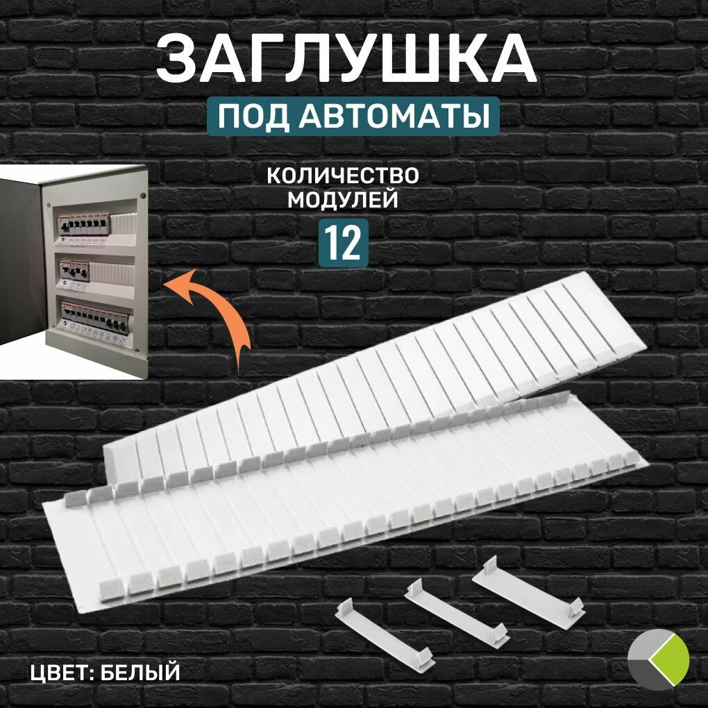 фото Заглушка под автоматы 12 модулей для щита бокса белая