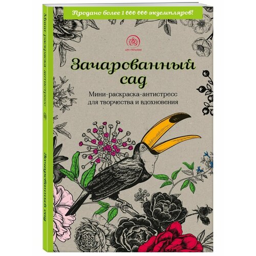 зачарованный сад мини раскраска антистресс для творчества и вдохновения Зачарованный сад. Мини-раскраска-антистресс для творчества и