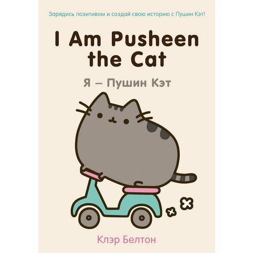 I Am Pusheen the Cat. Я - Пушин Кэт белтон клэр я пушин кэт