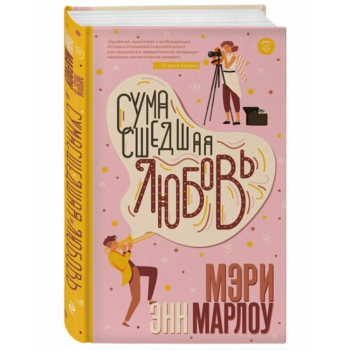 Сумасшедшая любовь