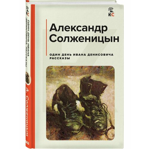 Один день Ивана Денисовича. Рассказы солженицын александр исаевич один день ивана денисовича матренин двор