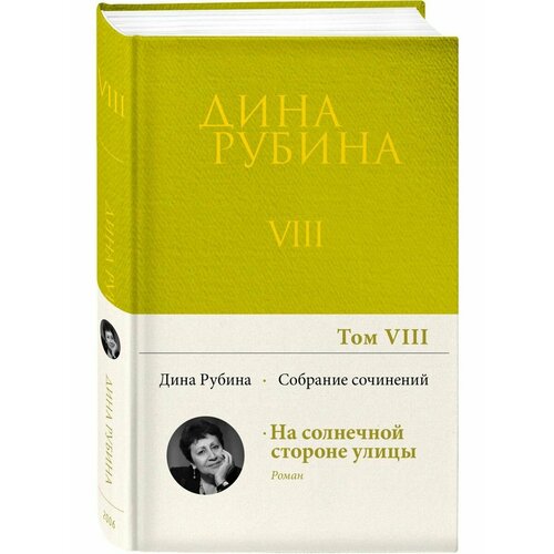 Собрание сочинений Дины Рубиной. Том 8 мень а собрание сочинений исагогика том 8