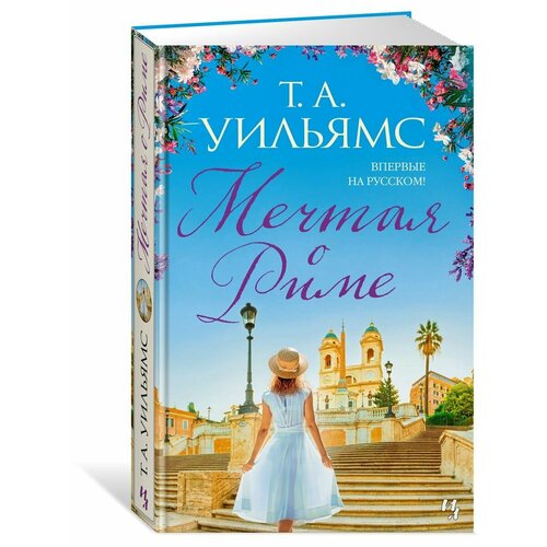 Мечтая о Риме 1688₽