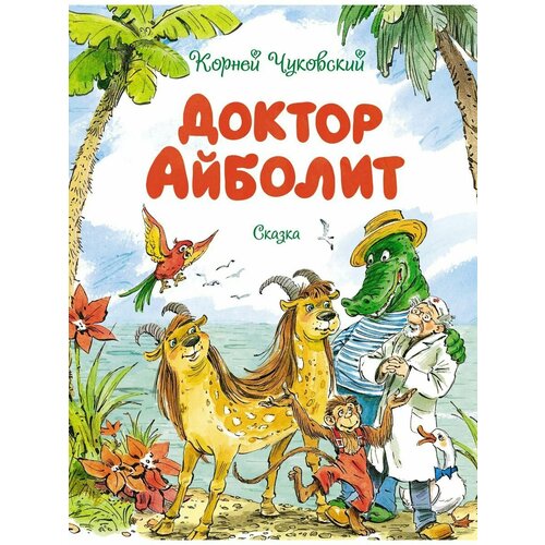Доктор Айболит 1508₽