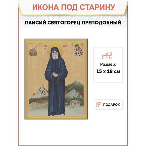 Икона паисий Святогорец, Преподобный (под старину)