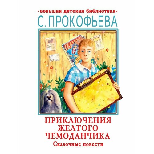 Приключения желтого чемоданчика. Сказочные повести питер про барабашку трын траву и смелого петю