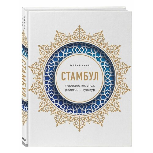 Стамбул. Перекресток эпох, религий и культур