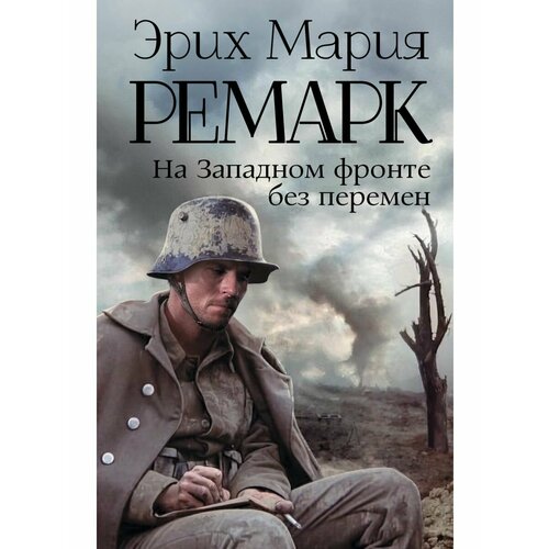 На Западном фронте без перемен рогозин дмитрий олегович на западном фронте бес перемен