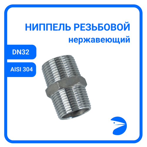 Ниппель резьбовой нержавеющий, AISI304 DN32 (1_1/4), (CF8), PN16