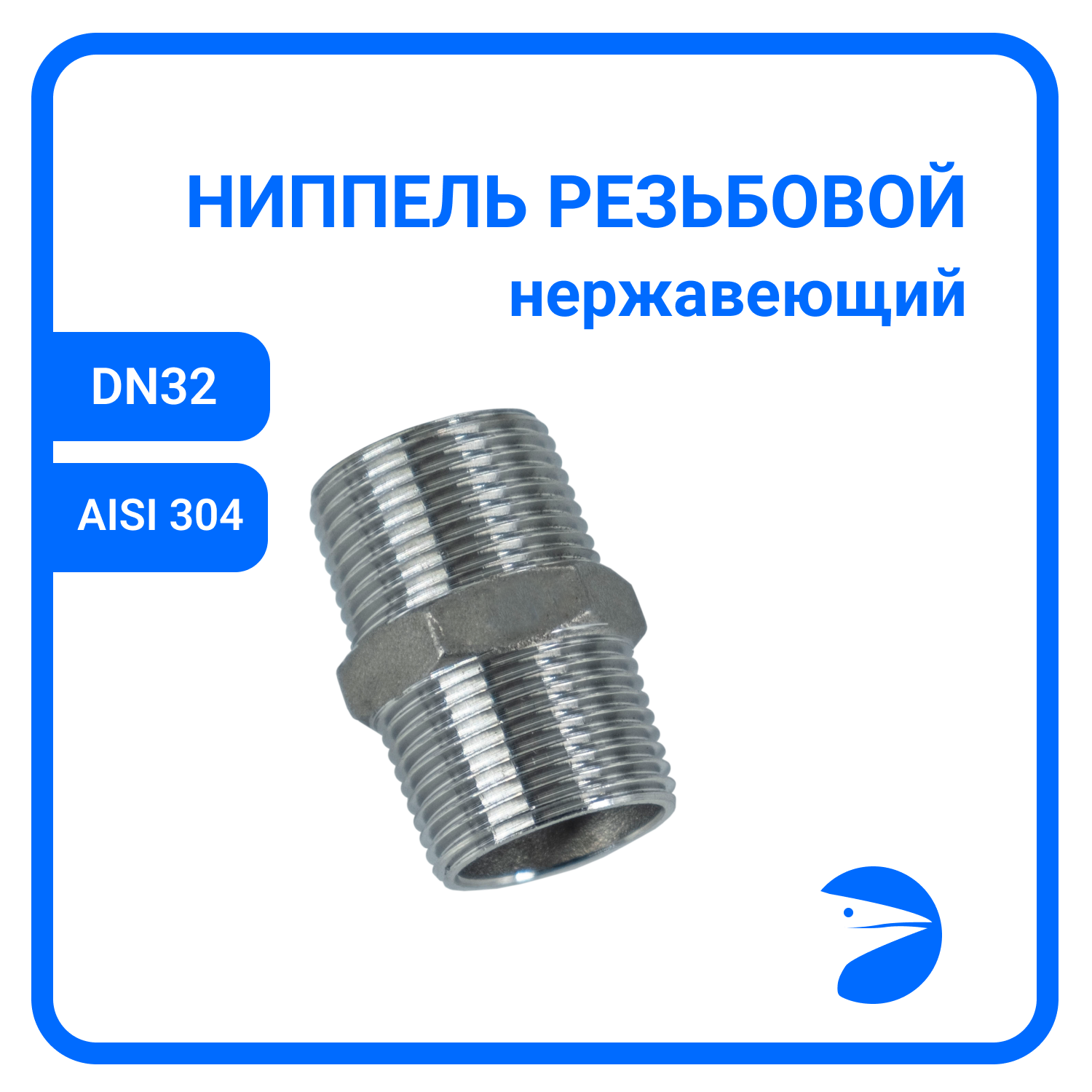 Ниппель резьбовой нержавеющий, AISI304 DN32 (1_1/4"), (CF8), PN16