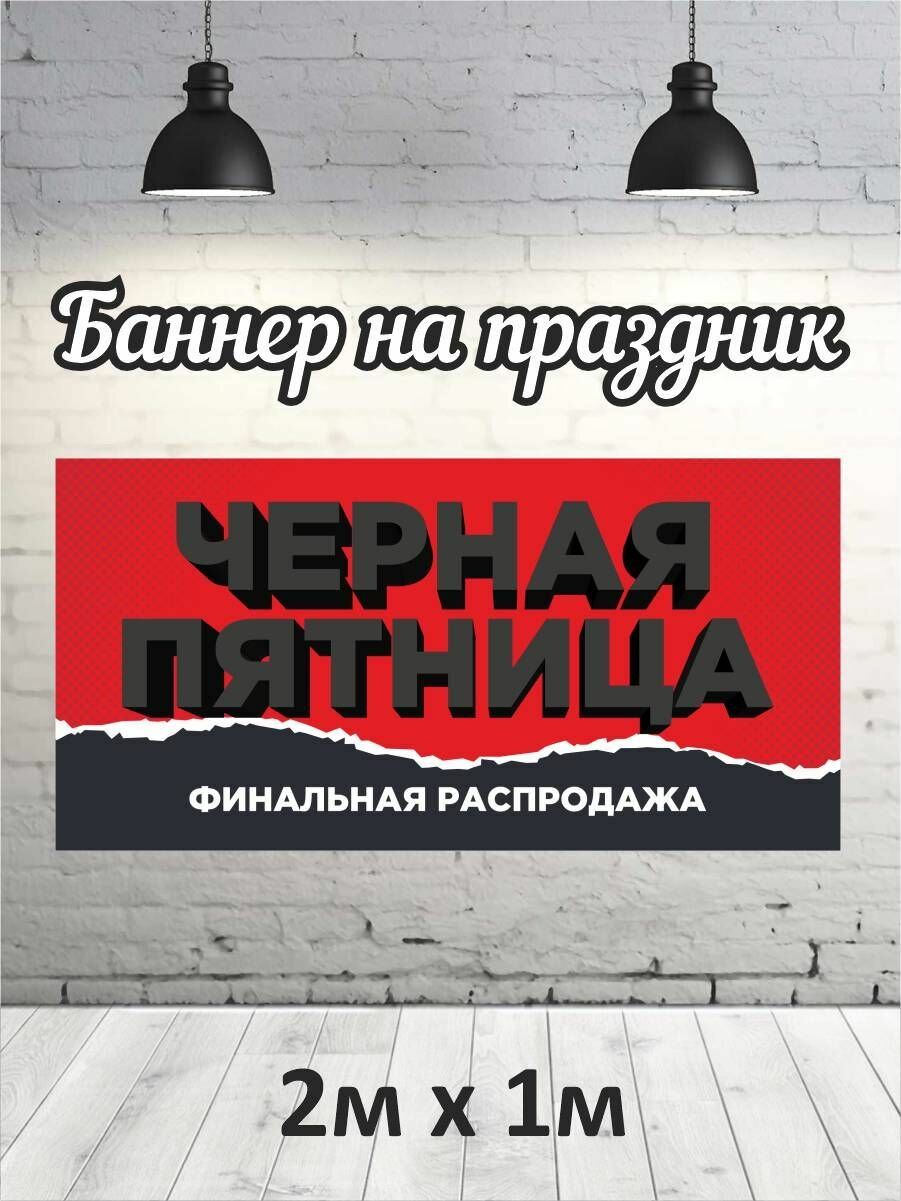 Баннер "Черная пятница" 2х1