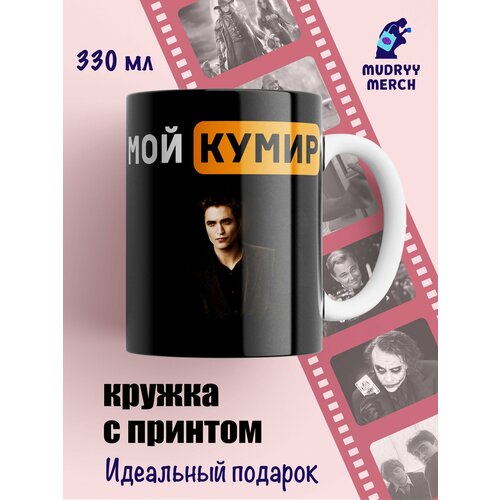 Кружка мои кумир Эдвард Каллен, Сумерки