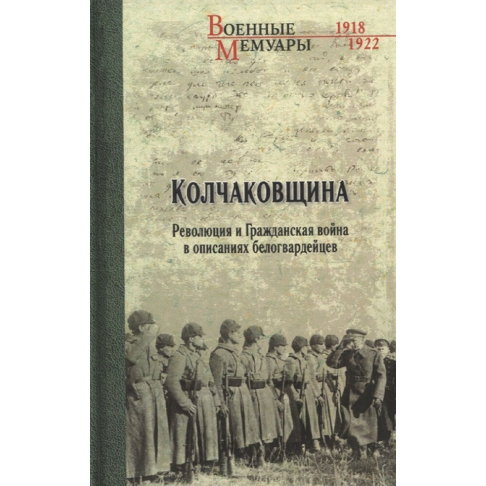 Колчаковщина (Гинс Георгий Константинович, Корнатовский Николай Арсеньевич, Жанен М.) - фото №2