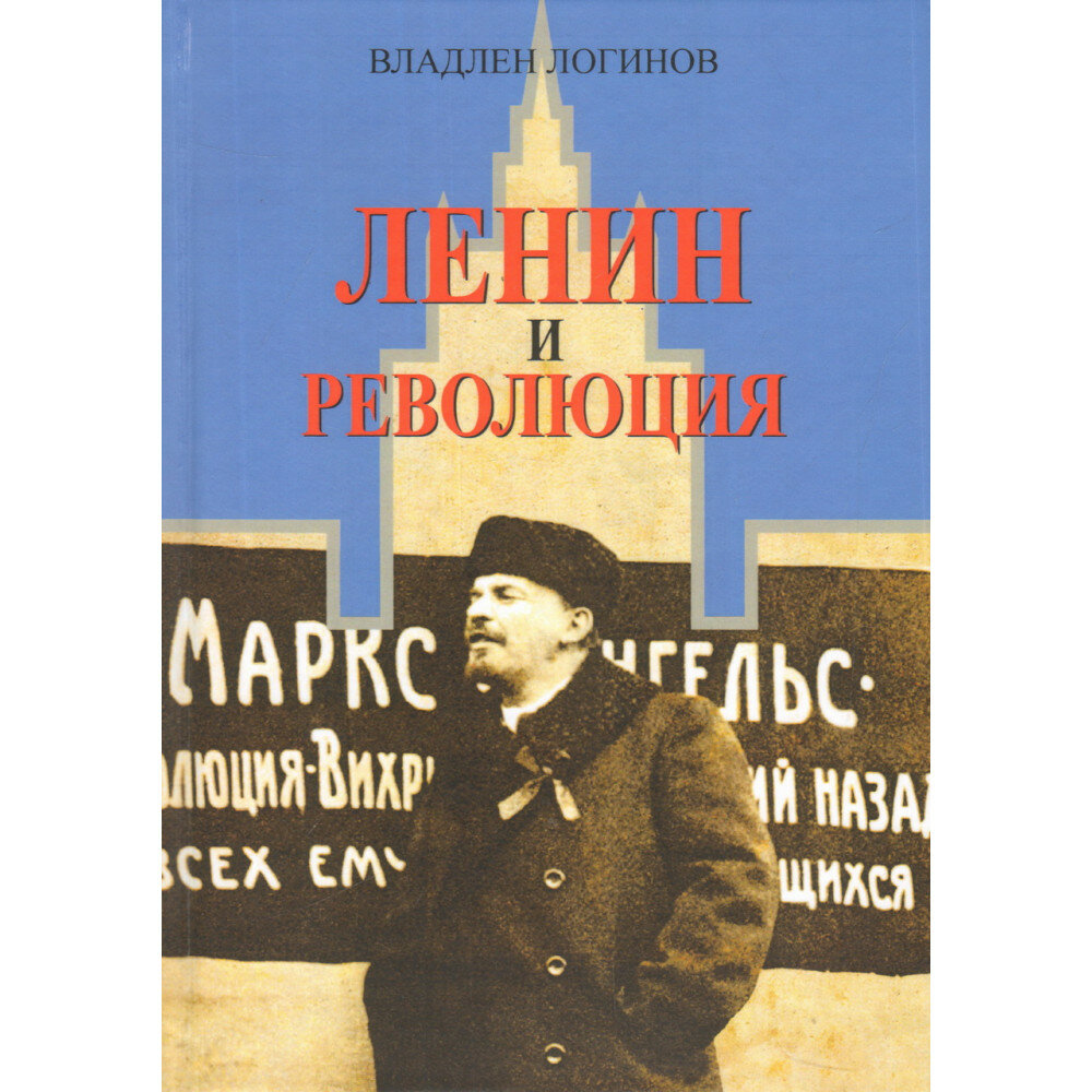 Ленин и революция (Логинов Владлен Терентьевич) - фото №2