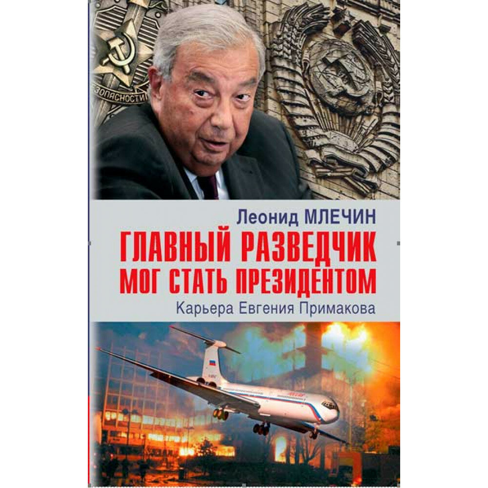 Главный разведчик мог стать президентом. Карьера Евгения Примакова. Млечин Л.