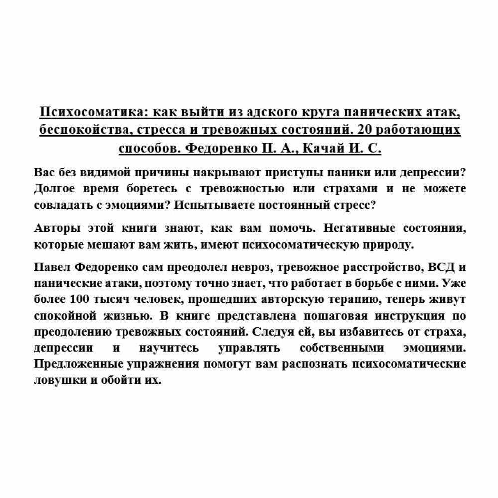 Психосоматика: как выйти из адского круга панических атак, беспокойства, стресса и тревожных состояний. 20 работающих способов - фото №5