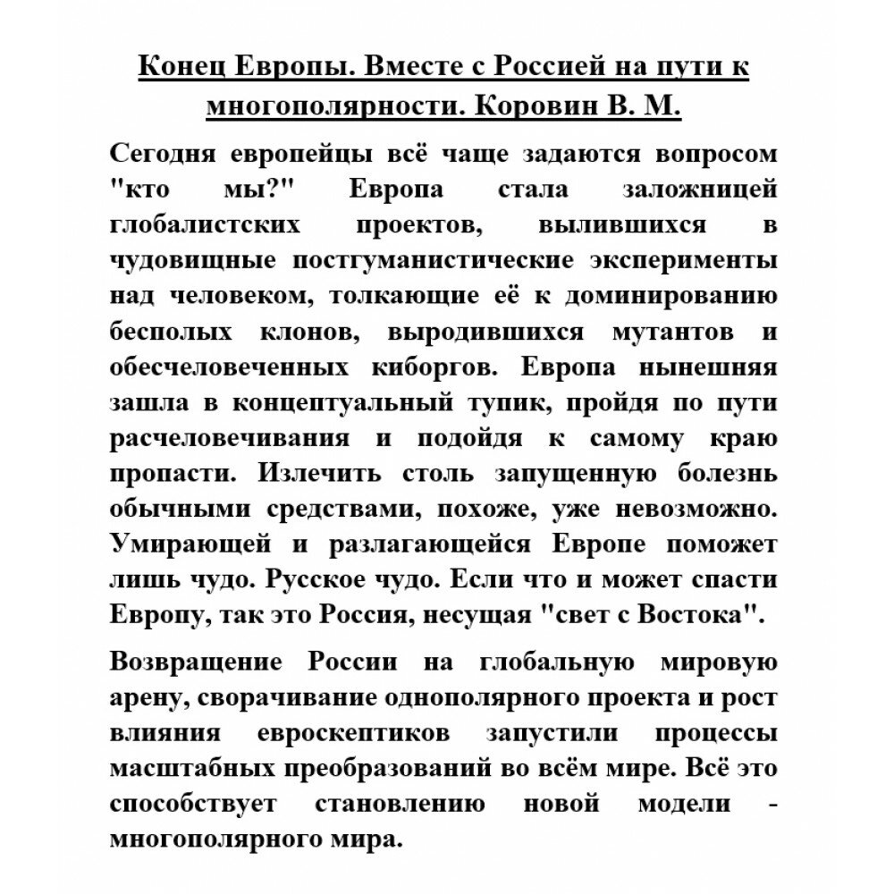 Конец Европы. Вместе с Россией на пути к многополярности - фото №2