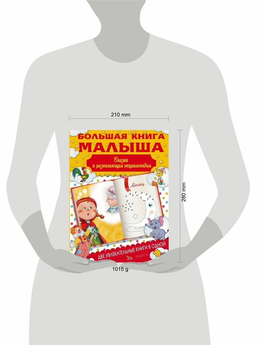 Большая книга малыша. Сказки и детская энциклопедия - фото №8