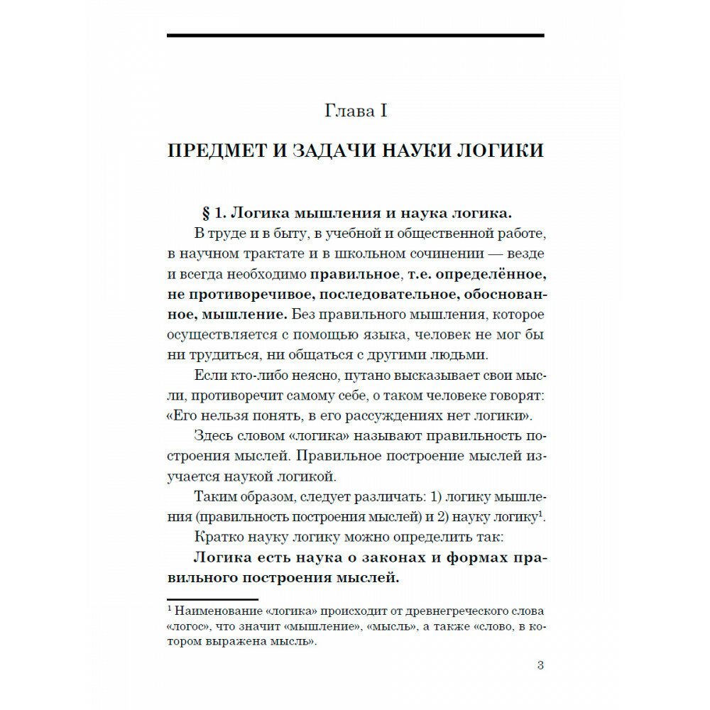 Логика. Учебник для средней школы. 1954 год - фото №6