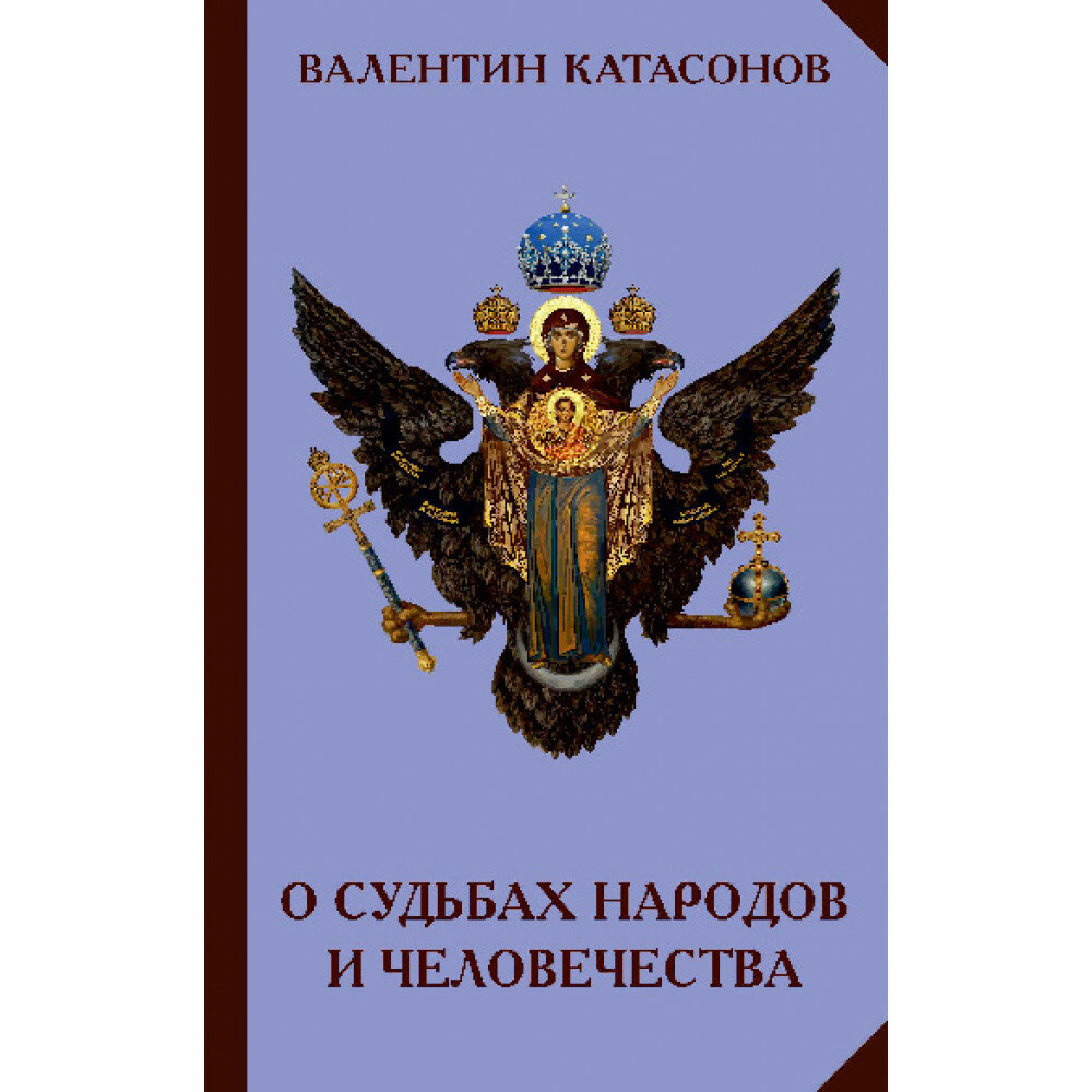 О судьбах народов и человечества, Катасонов В. Ю.