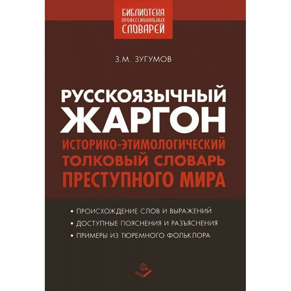 Русскоязычный жаргон. Историко-этимологический, толковый словарь преступного мира. Зугумов З. М.