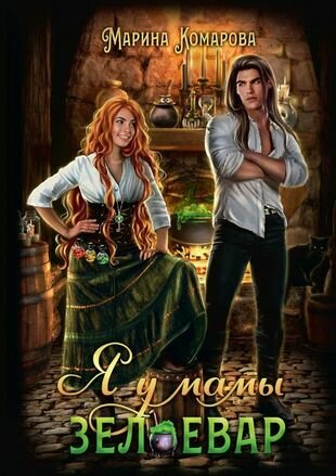 Книга Я у мамы зельевар (Комарова Марина Сергеевна) - фото №2