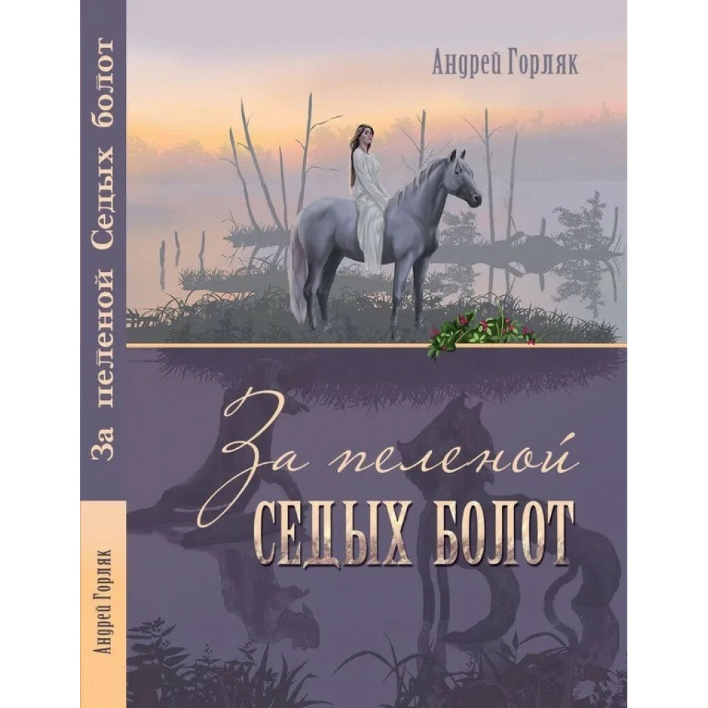 За пеленой Седых болот. Повесть-фэнтези для детей. А. Горляк