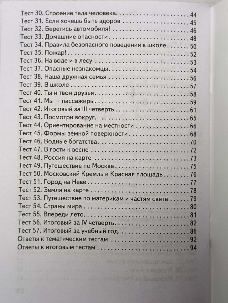 Окружающий мир. 2 класс. Контрольно-измерительные материалы. ФГОС - фото №10