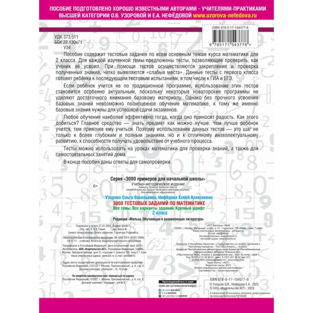 3000 тестовых заданий по математике. 2 класс. Крупный шрифт. Все темы и варианты - фото №4