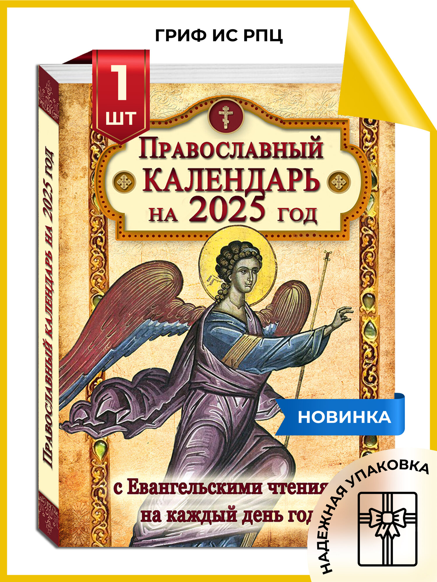 Православный календарь на 2025 год - с Евангельскими чтениями на каждый день года, 480с.