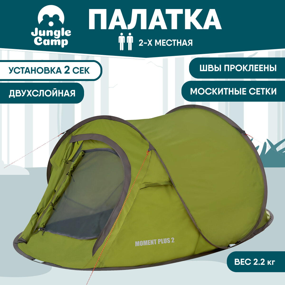 Палатка двухместная JUNGLE CAMP Moment Plus 2, цвет: зеленый