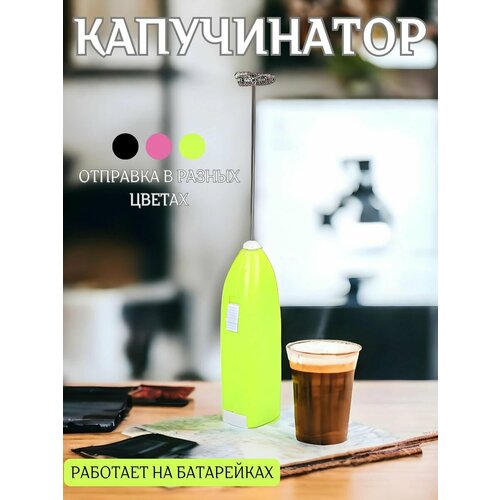Беспроводной Капучинатор электрический вспениватель молока 258₽
