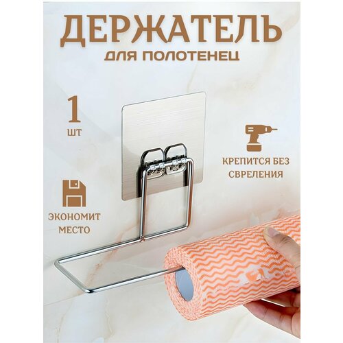 Самоклеящийся держатель кухонных бумажных полотенец