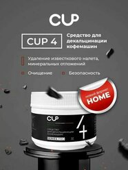 CUP 4 MINI Порошковое средство для декальцинации кофемашин, 250 г