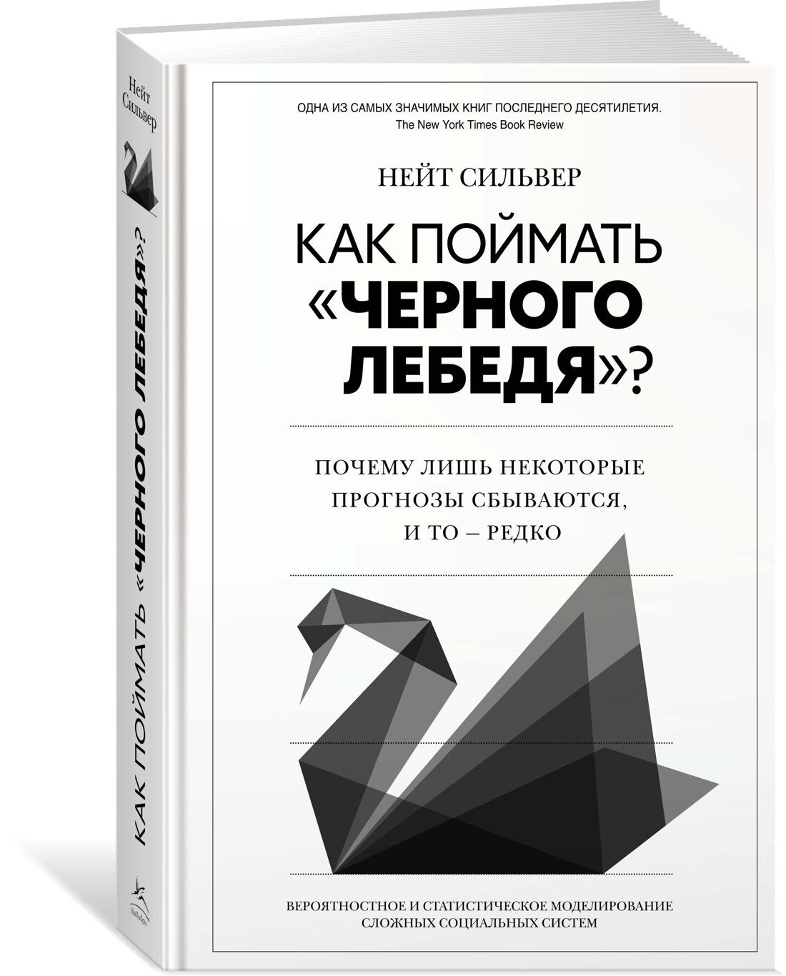 Как поймать «черного лебедя»?: Почему лишь некоторые прогнозы сбываются, и то – редко - фото №6