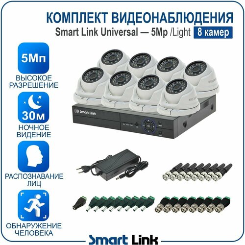 Комплект AHD видеонаблюдения уличный 5Мп на 8 камер, с распознаванием лиц для дома, дачи, бизнеса. Smart Link SL-5M5N8M Light