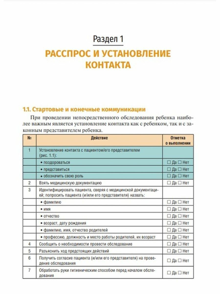 Чек-листы самопроверки при физикальном обследовании ребенка. Учебное пособие - фото №4