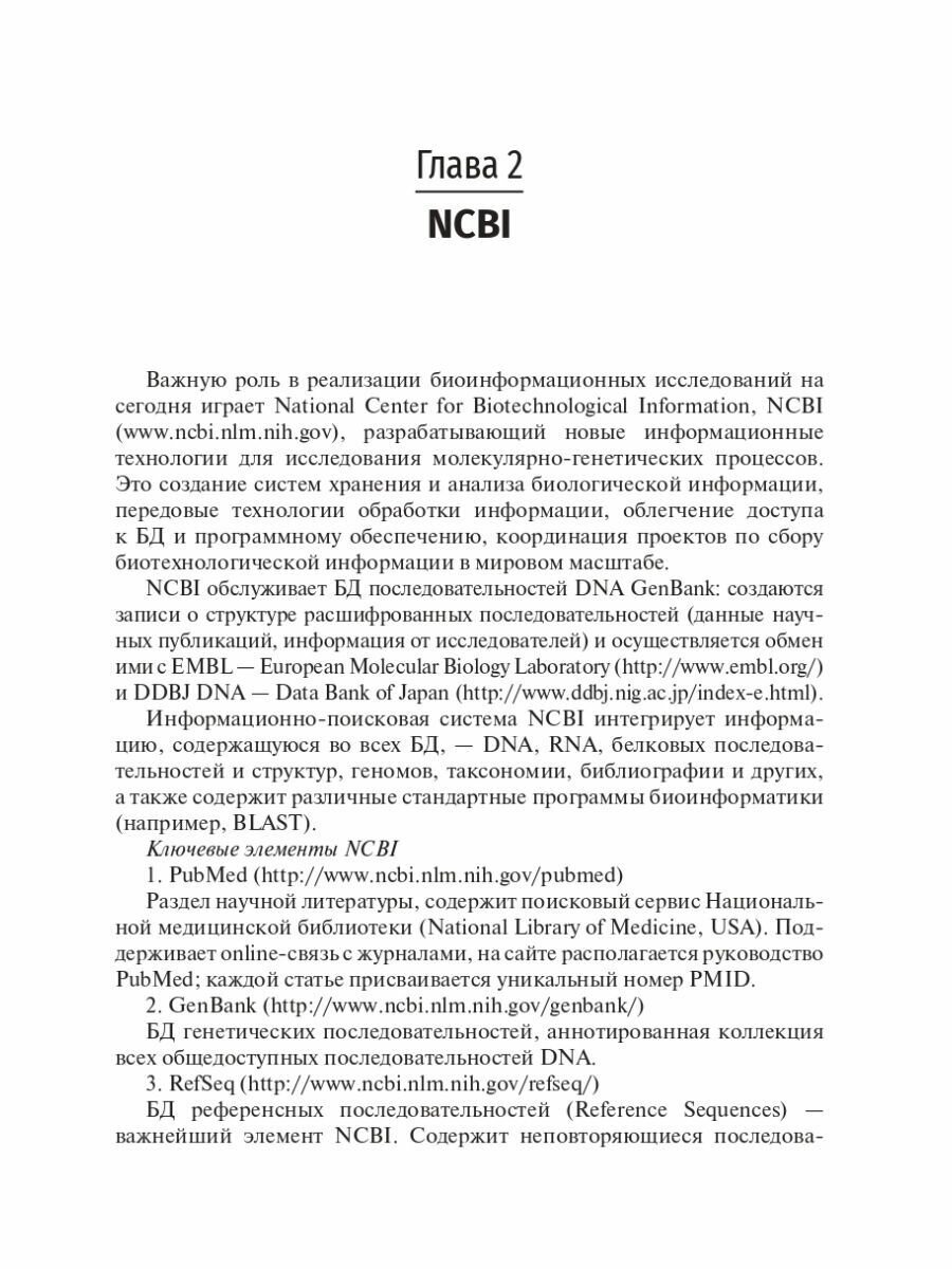Биоинформатика. Учебник (Часовских Наталия Юрьевна) - фото №11