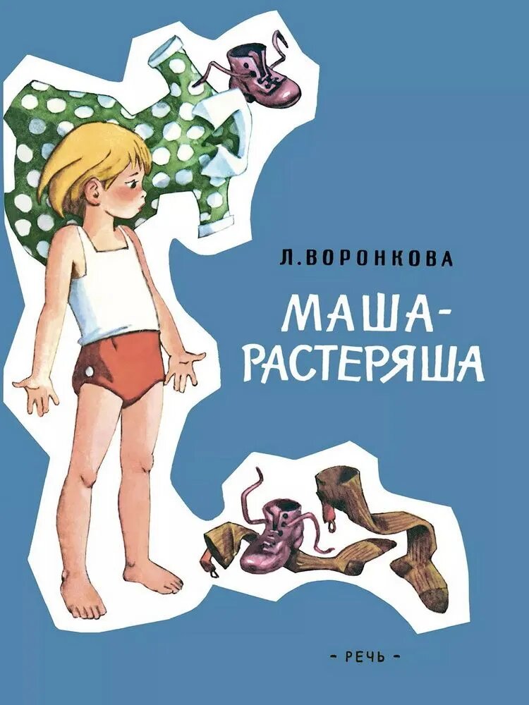 Маша-растеряша. Серия "Любимая мамина книжка"