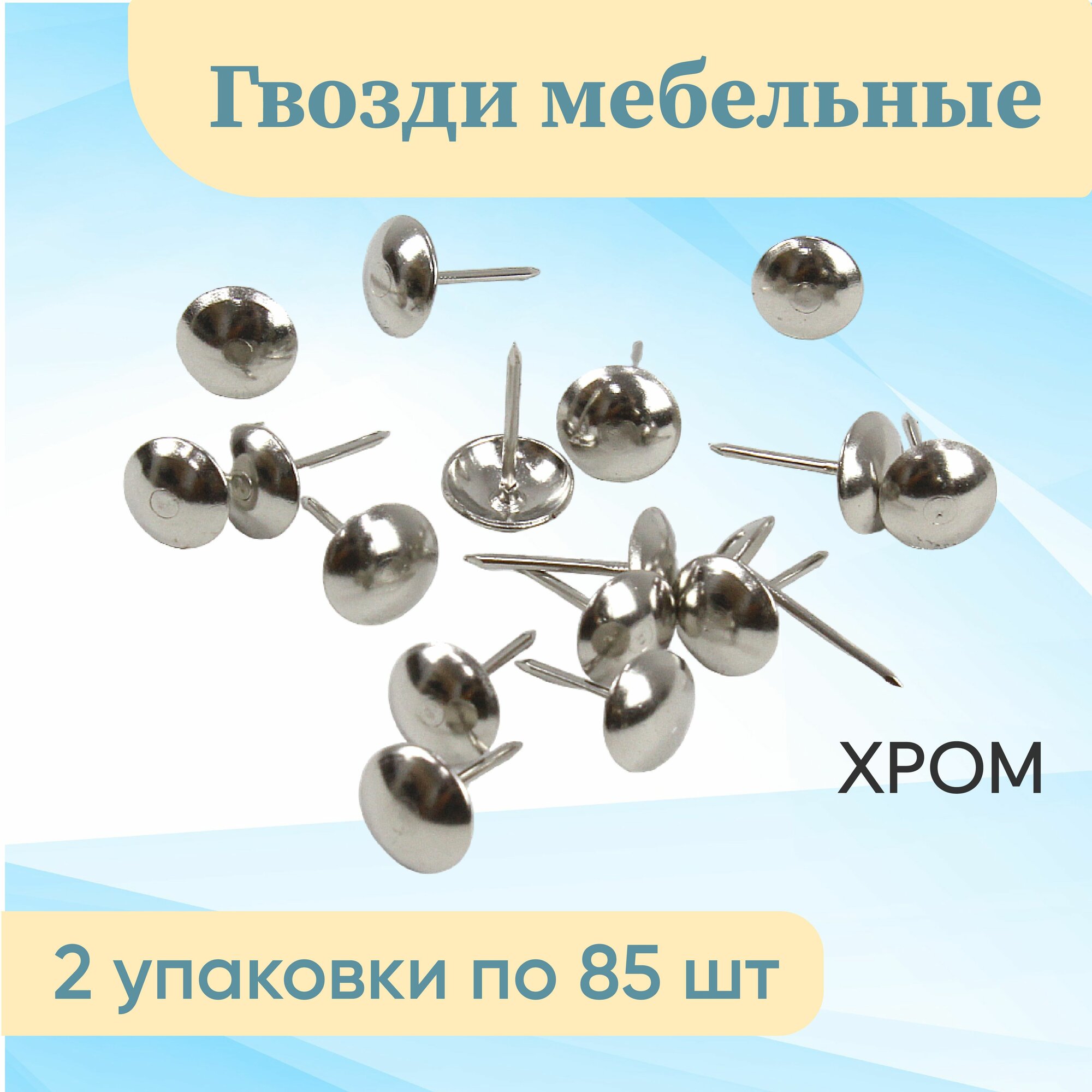 фото Гвозди мебельные декоративные d-10мм 2уп по 85шт хром