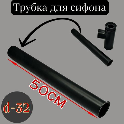 Изображение товара Трубка для сифона Черный матовый с фланцем d 32мм, длина 50см