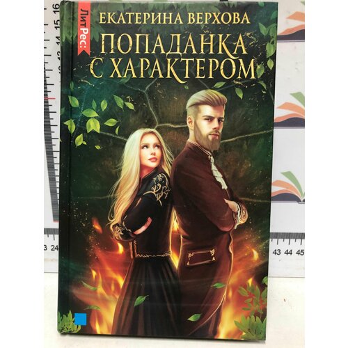 жданова алиса попаданка с характером или жемчужина для дракона Екатерина Верхова / Попаданка с характером