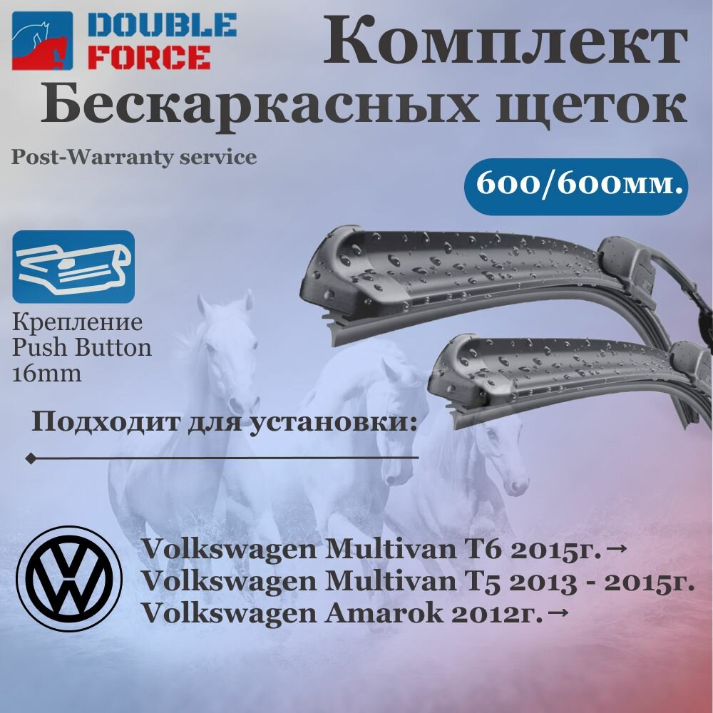 Комплект бескаркасных щеток стеклоочистителя 600-600 Volkswagen Amarok /Multivan T5/T6