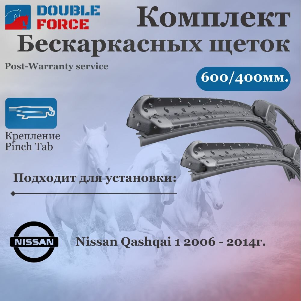 Комплект бескаркасных щеток стеклоочистителя 600-400 Nissan Qashqai I