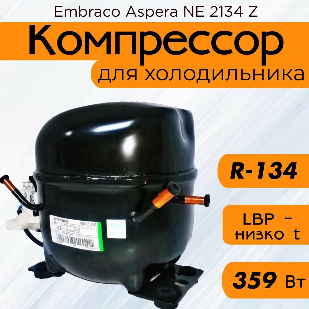 Компрессор Embraco Aspera NE 2134 Z (LBP-низко t, R-134, 359 Вт при -23.3С)