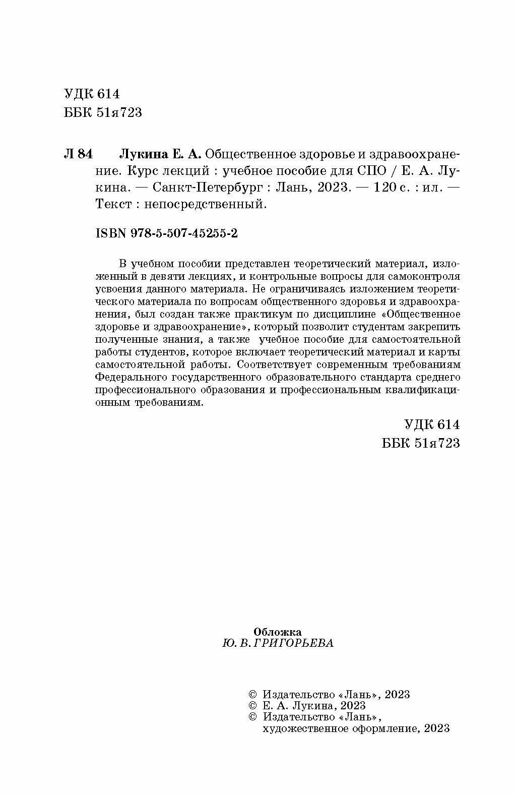 Общественное здоровье и здравоохранение. Курс лекций. Учебное пособие для СПО - фото №11